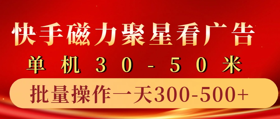 快手磁力聚星4.0实操玩法,单机30-50+10部手机一天300-500+-资源之家 快手磁力聚星4.0实操玩法,单机30-50+10部手机一天300-500+-资源之家