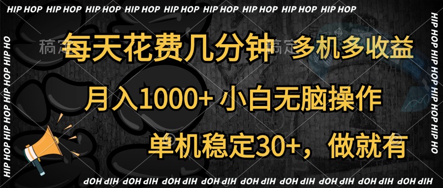 全网首发,独家玩法,每天花费几分钟,单机稳定30+,做就有,月入1000+,小白无脑操作,多机多收益-资源之家 全网首发,独家玩法,每天花费几分钟,单机稳定30+,做就有,月入1000+,小白无脑操作,多机多收益-资源之家