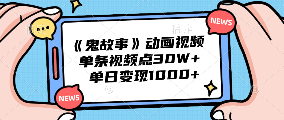 《鬼故事》动画视频,单条视频点赞30W+,单日变现1000+-资源之家 《鬼故事》动画视频,单条视频点赞30W+,单日变现1000+-资源之家