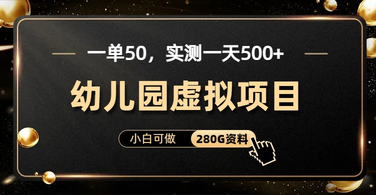 一单卖50，实测一天500-适合小白的幼儿园虚拟项目（附带最全资料280G）-资源之家