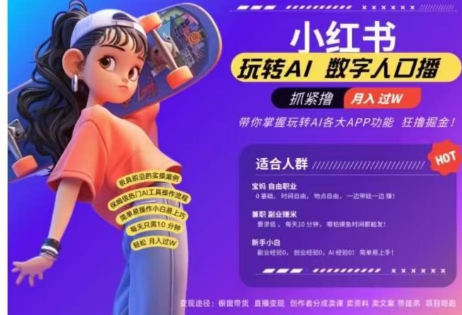 小红书数字人暴力起号,AI改写文案,流量火爆月入破W轻松拿捏,再也不用费劲录口播-资源之家 小红书数字人暴力起号,AI改写文案,流量火爆月入破W轻松拿捏,再也不用费劲录口播-资源之家