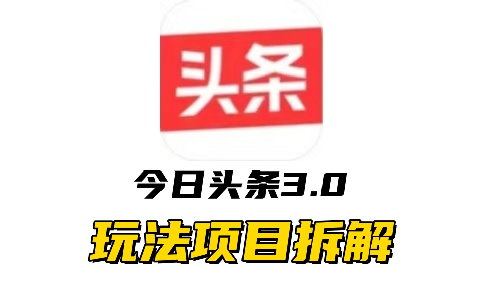 全新AI头条掘金3.0项目拆解,低门槛高收益,爆款文章一键制作发布,零基础小白也能起飞,实现日入500+-资源之家 全新AI头条掘金3.0项目拆解,低门槛高收益,爆款文章一键制作发布,零基础小白也能起飞,实现日入500+-资源之家