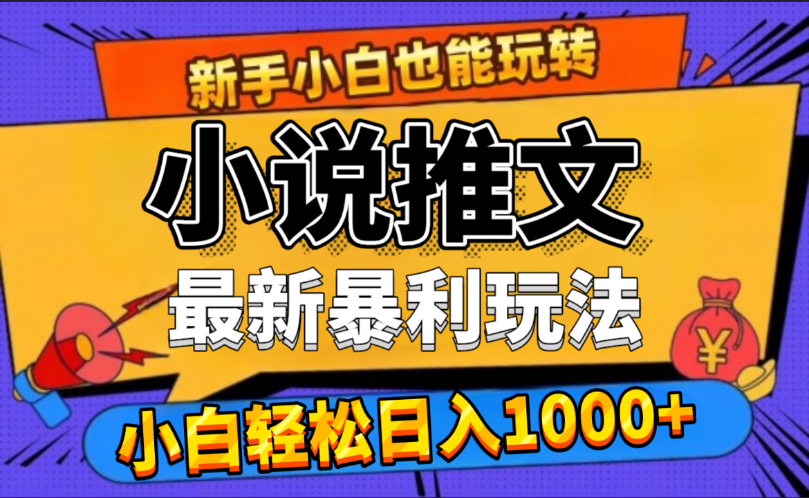 24年最新小说推文暴利玩法,0门槛0风险,轻松日赚1000+-资源之家 24年最新小说推文暴利玩法,0门槛0风险,轻松日赚1000+-资源之家