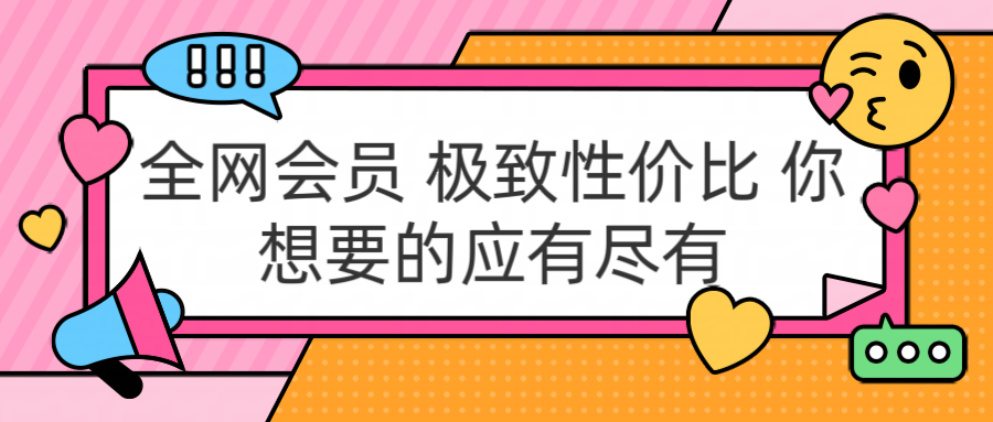全网会员 极致性价比 你想要的应有尽有-资源之家