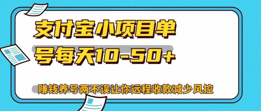 支付宝小项目单号每天10-50+赚钱养号两不误让你远程收款减少封控!!-资源之家 支付宝小项目单号每天10-50+赚钱养号两不误让你远程收款减少封控!!-资源之家