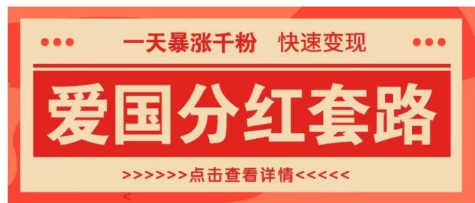 一个极其火爆的涨粉玩法，一天暴涨千粉的爱国分红套路，快速变现日入300+-资源之家