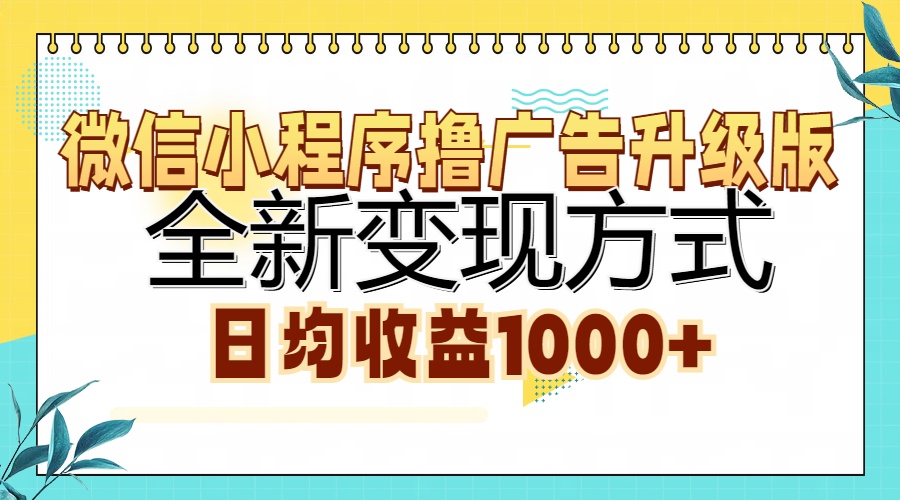 微信小程序撸广告升级版，全新变现方式，日均收益1000+-资源之家