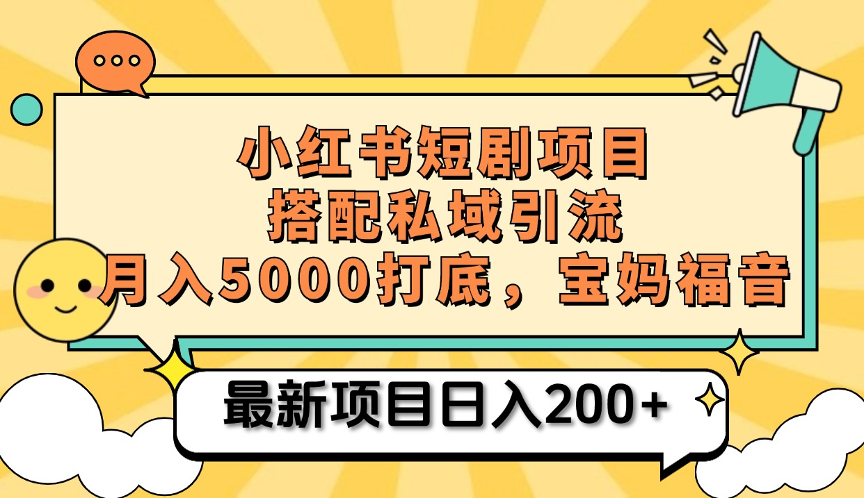 小红书短剧搬砖项目+打造私域引流, 搭配短剧机器人0成本售卖边看剧边赚钱,宝妈福音-资源之家 小红书短剧搬砖项目+打造私域引流, 搭配短剧机器人0成本售卖边看剧边赚钱,宝妈福音-资源之家
