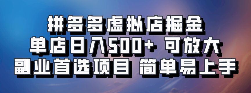 拼多多虚拟店掘金 单店日入500+ 可放大 副业首选项目 简单易上手-资源之家