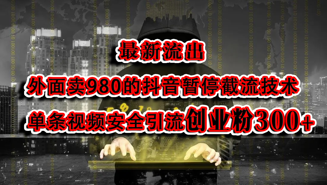 最新流出:外面卖980的抖音暂停截流技术单条视频安全引流创业粉300+-资源之家 最新流出:外面卖980的抖音暂停截流技术单条视频安全引流创业粉300+-资源之家