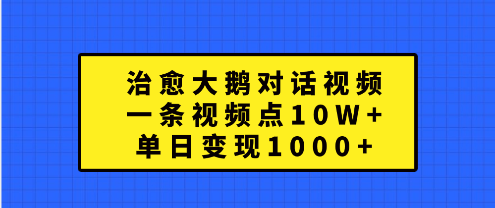 治愈大鹅对话一条视频点赞 10W+,单日变现1000+-资源之家 治愈大鹅对话一条视频点赞 10W+,单日变现1000+-资源之家