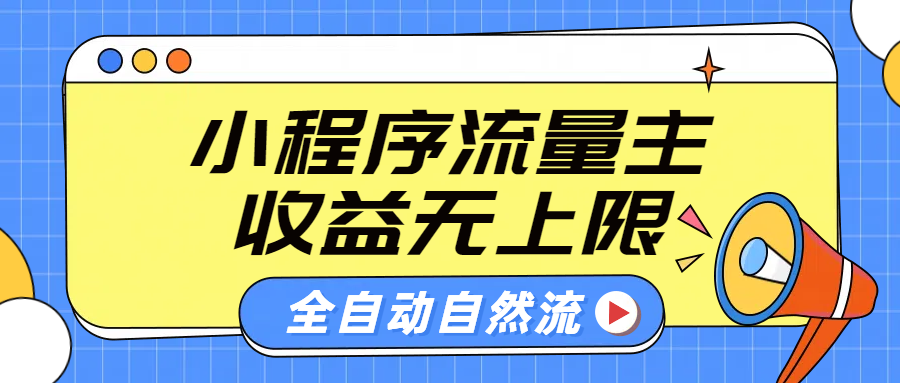 微信小程序流量主，自动引流玩法，纯自然流，收益无上限-资源之家
