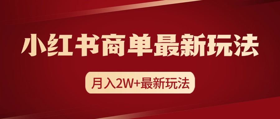 小红书商单暴力起号最新玩法,月入2w+实操课程-资源之家 小红书商单暴力起号最新玩法,月入2w+实操课程-资源之家