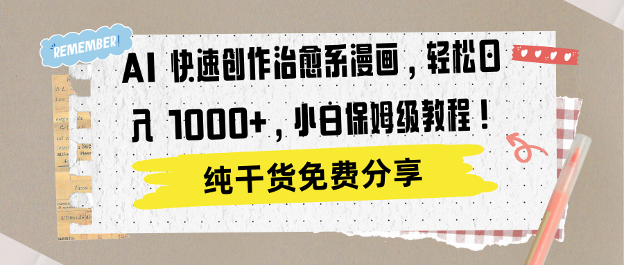 AI 快速创作治愈系漫画，轻松达成日入 1000+，小白保姆级教程！-资源之家