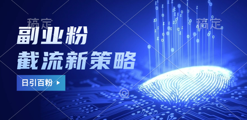 副业粉截流玩法与更新,不废号, 不封号。日引100+-资源之家 副业粉截流玩法与更新,不废号, 不封号。日引100+-资源之家