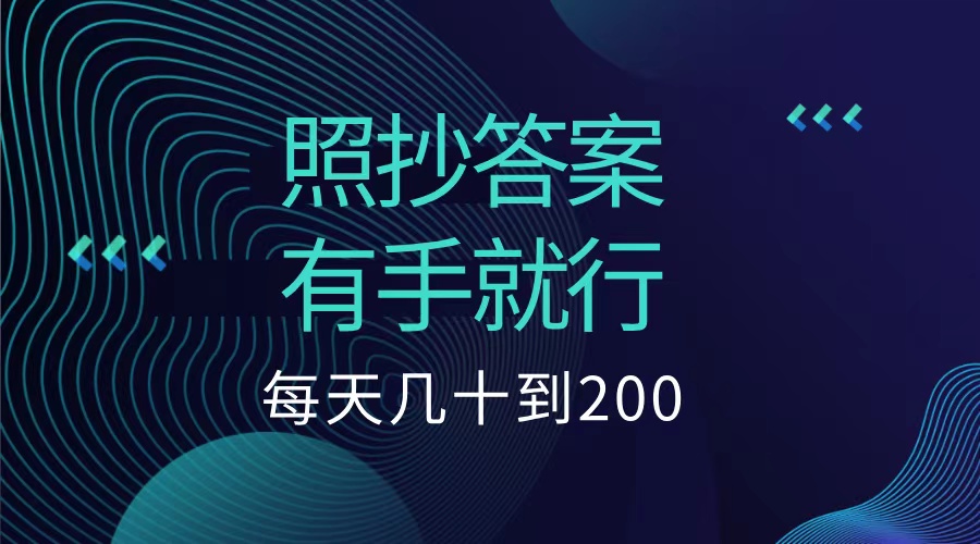 照抄答案，有手就行，每天几十到200低保-资源之家