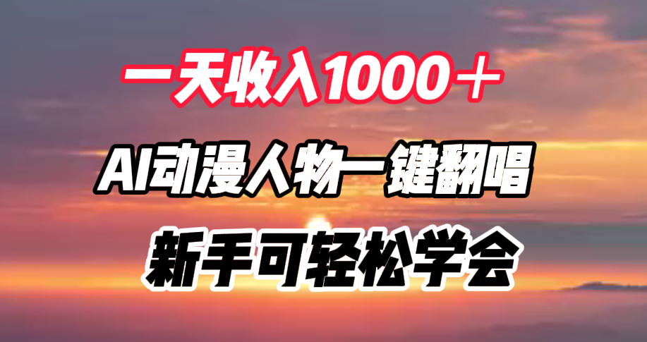一天收入1000＋，AI动漫人物一键翻唱，新手可轻松学会-资源之家