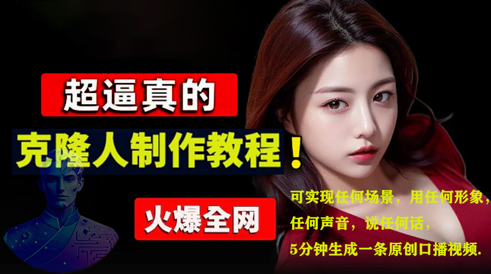 数字人2.0,2024下半年最火项目,无限免费生成视频,可实现任何场景,用任何形象,任何声音,说任何话,5分钟生成一条原创口播视频。-资源之家 数字人2.0,2024下半年最火项目,无限免费生成视频,可实现任何场景,用任何形象,任何声音,说任何话,5分钟生成一条原创口播视频。-资源之家