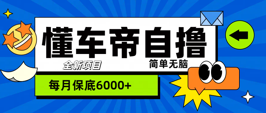“懂车帝”自撸玩法,每天2两小时收益500+-资源之家 “懂车帝”自撸玩法,每天2两小时收益500+-资源之家