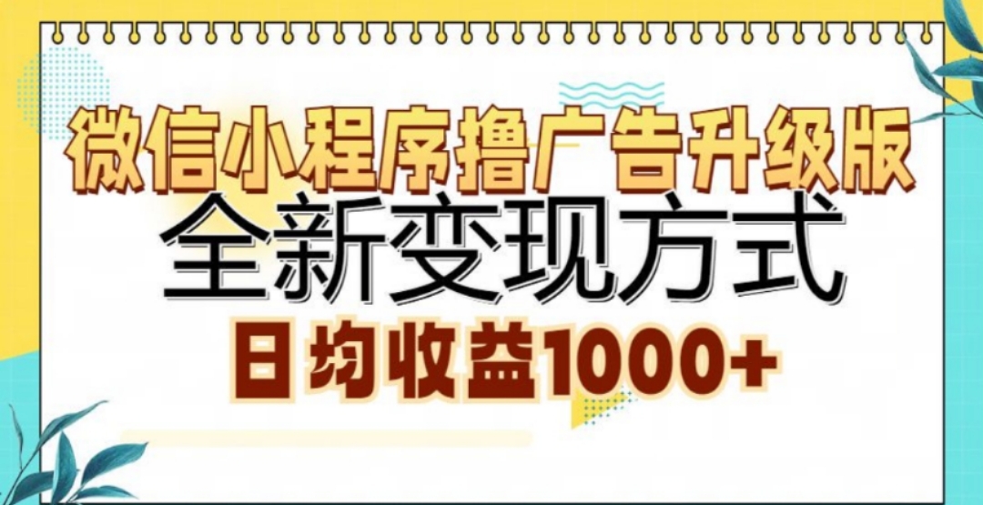 微信小程序撸广告升级版,日均收益1000+-资源之家 微信小程序撸广告升级版,日均收益1000+-资源之家