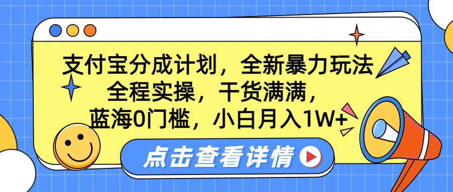 蓝海0门槛,支付宝分成计划,全新暴力玩法,全程实操,干货满满,小白月入1W+-资源之家 蓝海0门槛,支付宝分成计划,全新暴力玩法,全程实操,干货满满,小白月入1W+-资源之家