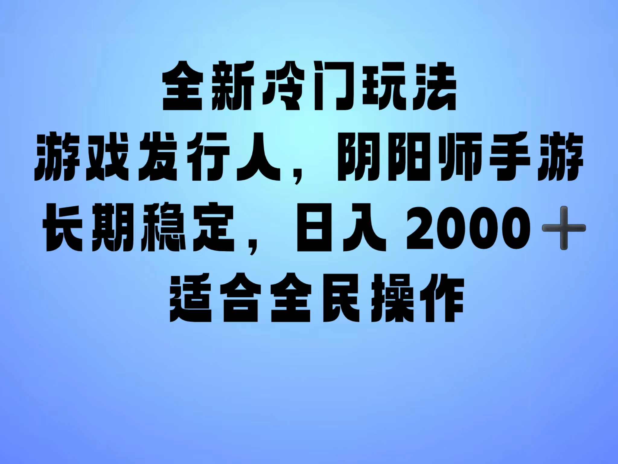 全新冷门玩法，日入2000+，靠”阴阳师“抖音手游，一单收益30，冷门大佬玩法，一部手机就能操作，小白也能轻松上手，稳定变现！-资源之家
