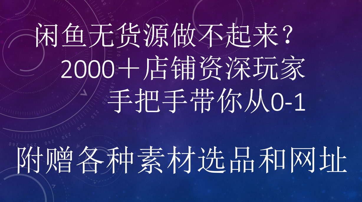 闲鱼已经饱和?纯扯淡!闲鱼2000家店铺资深玩家降维打击带你从0–1-资源之家 闲鱼已经饱和?纯扯淡!闲鱼2000家店铺资深玩家降维打击带你从0–1-资源之家