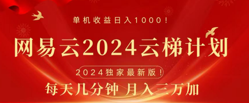 网易云2024玩法,每天三分钟,月入3万+-资源之家 网易云2024玩法,每天三分钟,月入3万+-资源之家