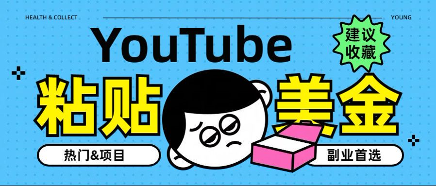 YouTube复制粘贴撸美金,5分钟就熟练,1天收入700美金!!收入无上限,…-资源之家 YouTube复制粘贴撸美金,5分钟就熟练,1天收入700美金!!收入无上限,…-资源之家