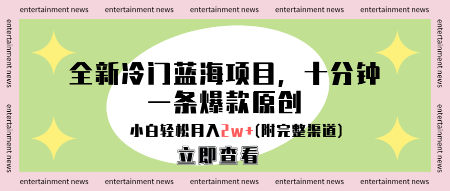 全新冷门蓝海项目,十分钟一条爆款原创,小白轻松月入2w+(附完整渠道)-资源之家 全新冷门蓝海项目,十分钟一条爆款原创,小白轻松月入2w+(附完整渠道)-资源之家