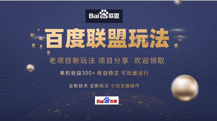 百度联盟 单机300+课程分享 欢迎领取 全新技术 全新玩法 小白可无脑操作!-资源之家 百度联盟 单机300+课程分享 欢迎领取 全新技术 全新玩法 小白可无脑操作!-资源之家
