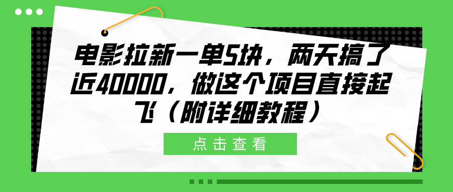 电影拉新一单5块,两天搞了近40000,做这个橡木直接起飞(附详细教程)-资源之家 电影拉新一单5块,两天搞了近40000,做这个橡木直接起飞(附详细教程)-资源之家