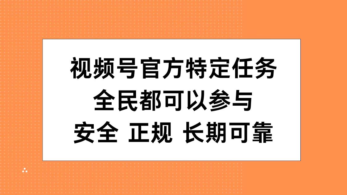视频号官方特定任务,全民可参与,安全正规长期可靠-资源之家 视频号官方特定任务,全民可参与,安全正规长期可靠-资源之家