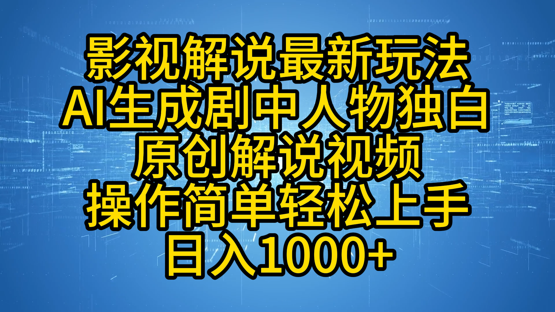 影视解说最新玩法，AI生成剧中人物独白原创解说视频，操作简单，轻松上手，日入1000+-资源之家