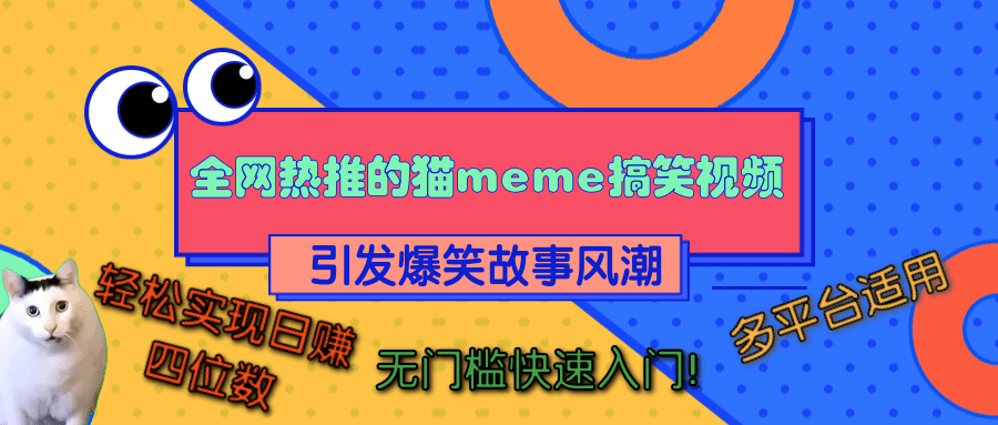 全网热推的猫咪搞笑视频,引发爆笑故事风潮,多平台适用,轻松实现日赚四位数,无门槛快速入门!-资源之家 全网热推的猫咪搞笑视频,引发爆笑故事风潮,多平台适用,轻松实现日赚四位数,无门槛快速入门!-资源之家