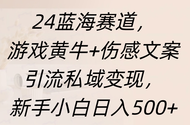 24蓝海赛道,游戏黄牛+伤感文案引流私域变现,新手日入500+-资源之家 24蓝海赛道,游戏黄牛+伤感文案引流私域变现,新手日入500+-资源之家