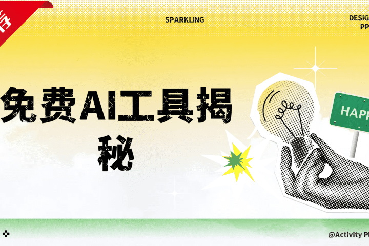 免费AI工具揭秘轻松复制爆文，快速生成原创视频