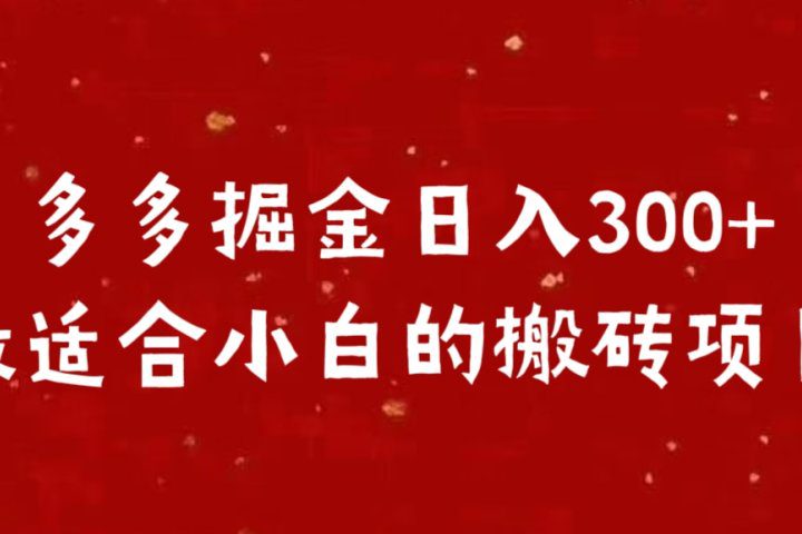 多多掘金日入300 +最适合小白的搬砖项目