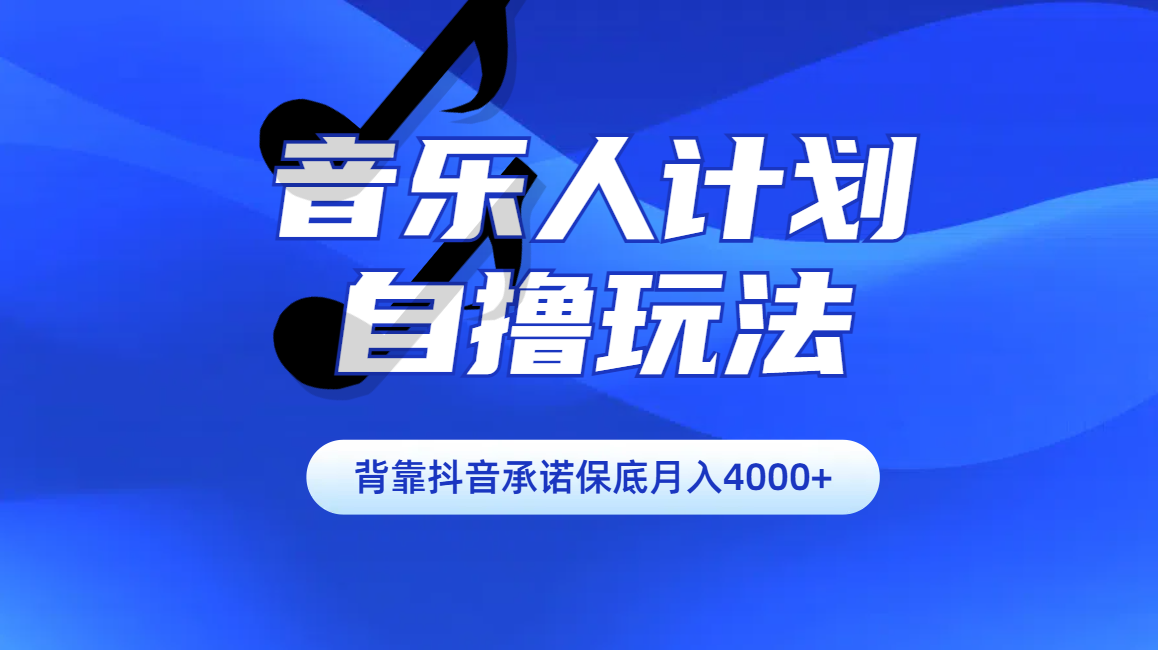 汽水音乐人计划自撸玩法保底月入4000+-资源之家 汽水音乐人计划自撸玩法保底月入4000+-资源之家