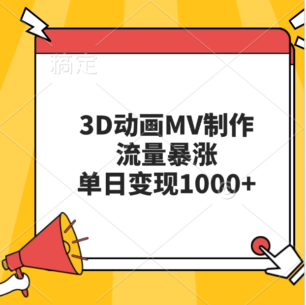 3D动画MV制作，流量暴涨，单日变现1000+-资源之家