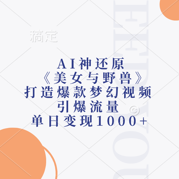 AI神还原《美女与野兽》,打造爆款梦幻视频,引爆流量,单日变现1000+-资源之家 AI神还原《美女与野兽》,打造爆款梦幻视频,引爆流量,单日变现1000+-资源之家