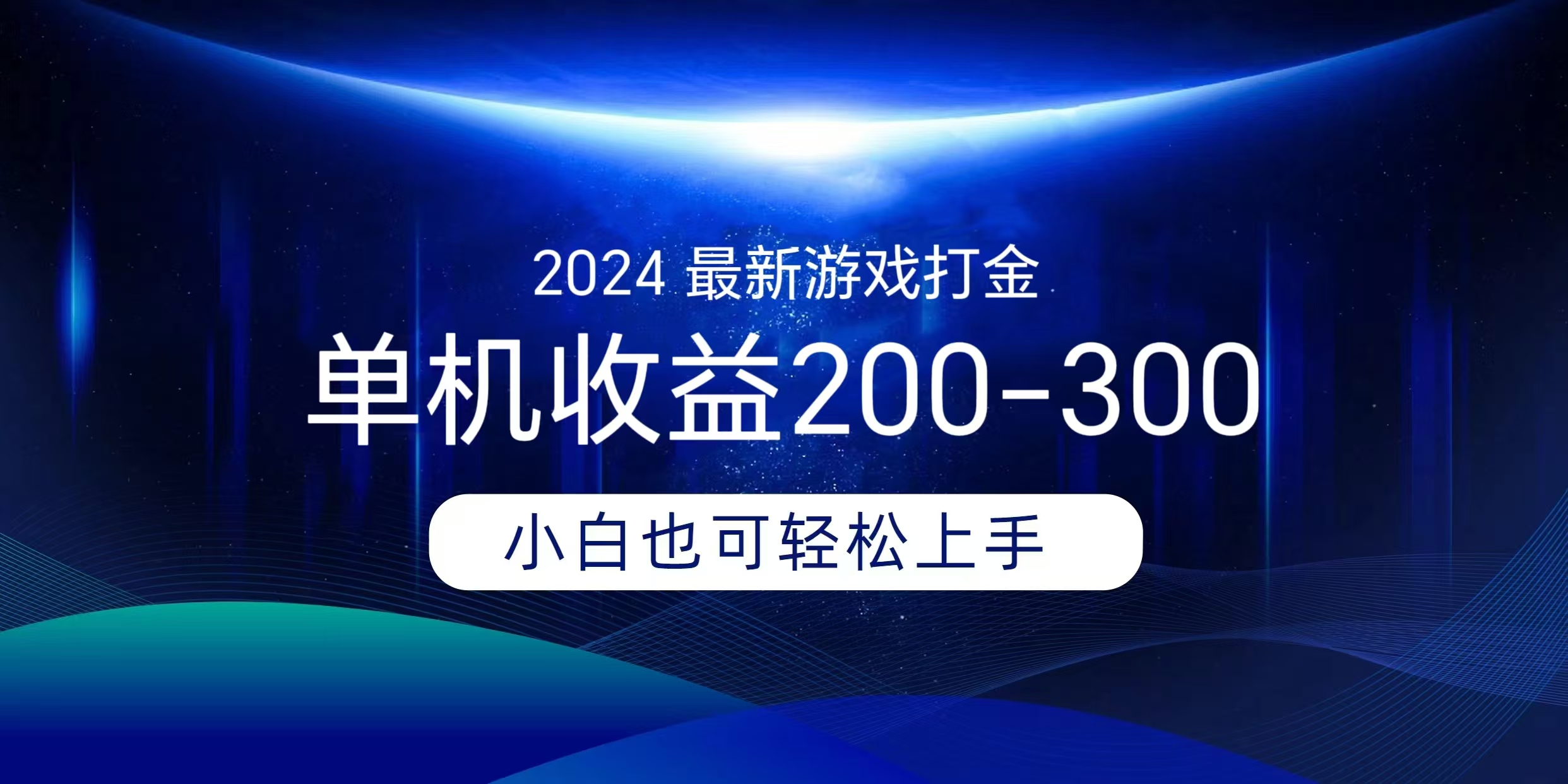 海外知名游戏打金,无脑搬砖单机收益200-300+ 即做!即赚!当天见收益!-资源之家 海外知名游戏打金,无脑搬砖单机收益200-300+ 即做!即赚!当天见收益!-资源之家
