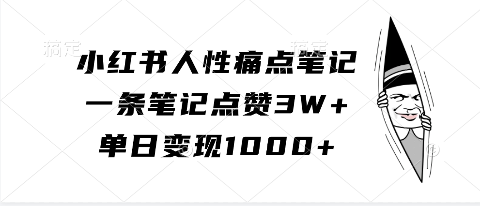 小红书人性痛点笔记,单日变现1000+,一条笔记点赞3W+-资源之家 小红书人性痛点笔记,单日变现1000+,一条笔记点赞3W+-资源之家