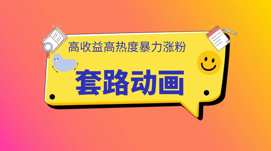 利用AI制作套路动画,高热度,高收益,快速变现-资源之家 利用AI制作套路动画,高热度,高收益,快速变现-资源之家