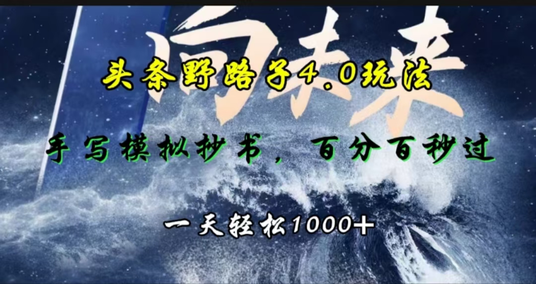 头条野路子4.0玩法,手写模拟器抄书,百分百秒过,一天轻松1000+-资源之家 头条野路子4.0玩法,手写模拟器抄书,百分百秒过,一天轻松1000+-资源之家