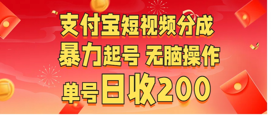 支付宝短视频分成 暴力起号 无脑操作 单号日收200+-资源之家 支付宝短视频分成 暴力起号 无脑操作 单号日收200+-资源之家