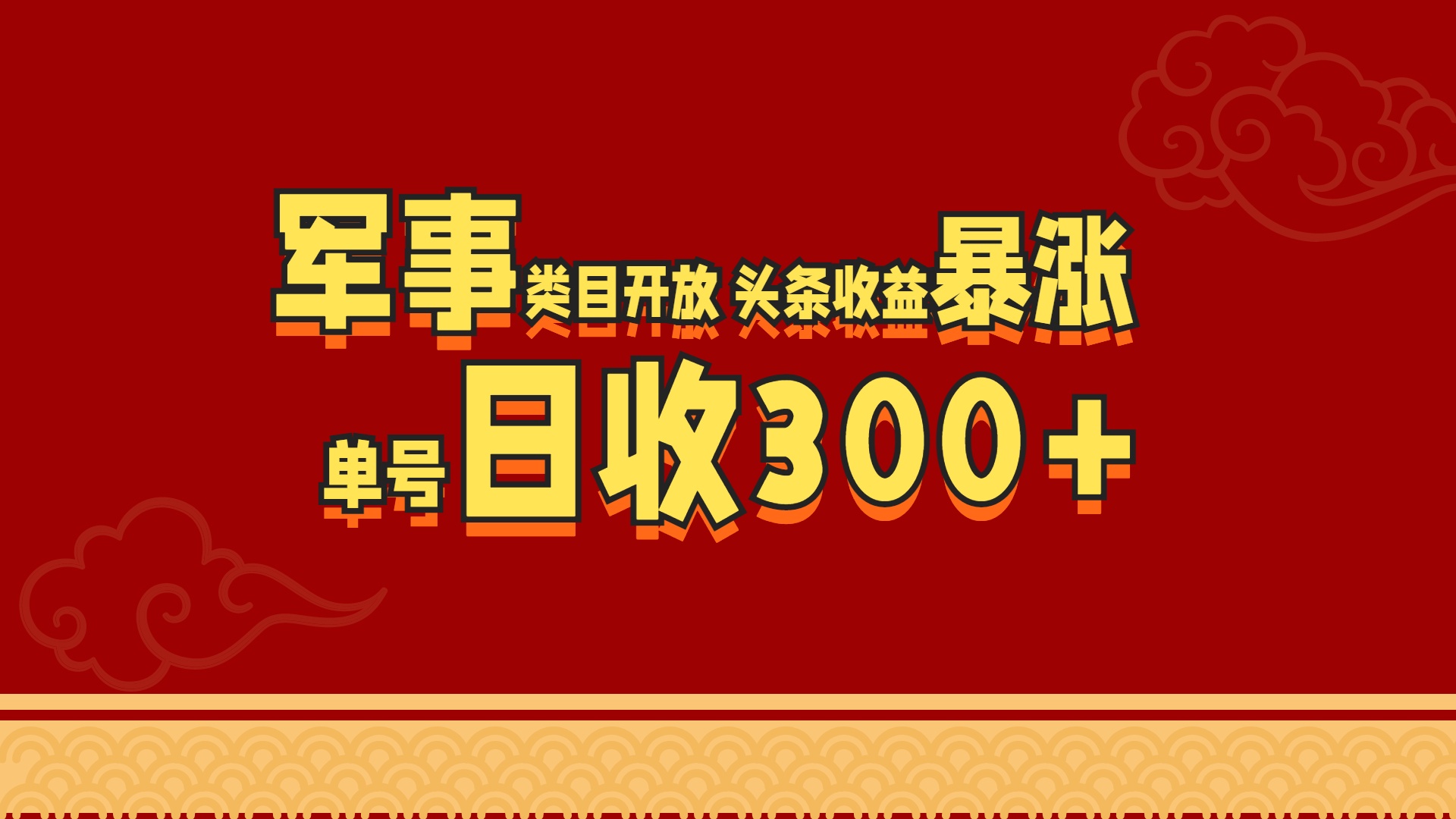 军事类目开放 头条收益暴涨 单号日收300+-资源之家 军事类目开放 头条收益暴涨 单号日收300+-资源之家
