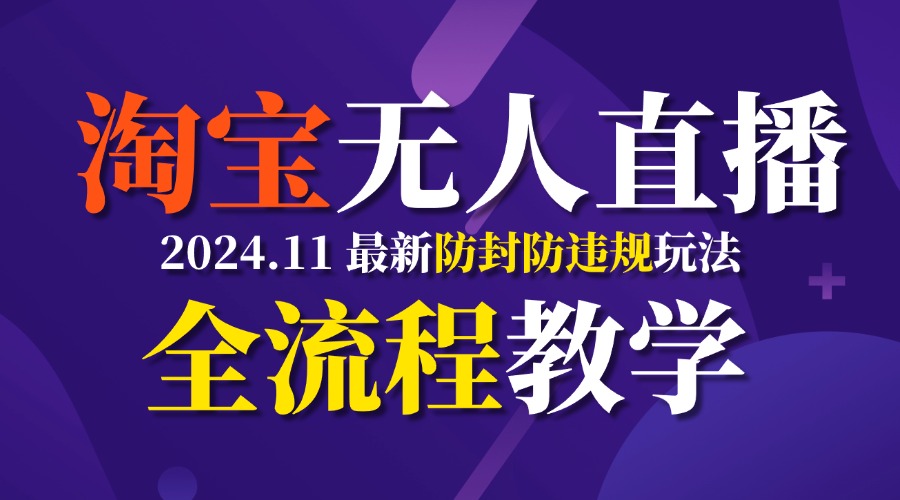 TB无人直播,11月最新防封攻略全流程教学,挂机稳定月入2W+-资源之家 TB无人直播,11月最新防封攻略全流程教学,挂机稳定月入2W+-资源之家