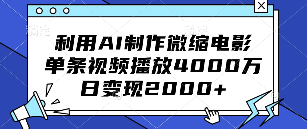 利用AI制作微缩电影,单条视频播放4000万,日变现2000+-资源之家 利用AI制作微缩电影,单条视频播放4000万,日变现2000+-资源之家