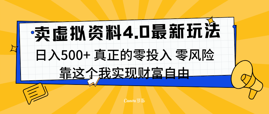线上卖虚拟资料新玩法4.0,实测日入500左右,可批量操作,赚第一通金-资源之家 线上卖虚拟资料新玩法4.0,实测日入500左右,可批量操作,赚第一通金-资源之家
